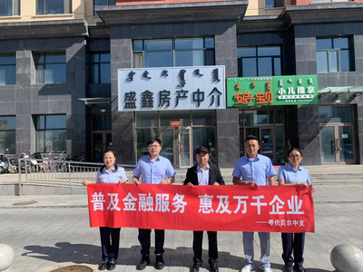 金融助力企业发展，华夏人寿呼伦贝尔中支开展金融助企活动提供中介服务